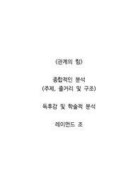 &lt;관계의 힘&gt;  종합적인 분석 (주제, 줄거리 및 구조)  독후감 및 학술적 분석  레이먼드 조