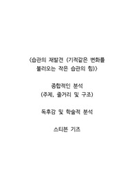 &lt;습관의 재발견 (기적같은 변화를 불러오는 작은 습관의 힘)&gt;  종합적인 분석 (주제, 줄거리 및 구조)  독후감 및 학술적 분석  스티븐 기즈