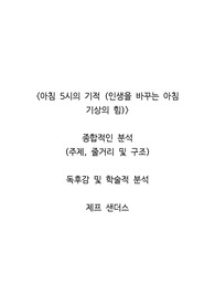 <아침 5시의 기적 (인생을 바꾸는 아침 기상의 힘)>  종합적인 분석 (주제, 줄거리 및 구조)  독후감 및 학술적 분석  제프 샌더스