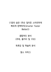 &lt;1등의 습관 (무슨 일이든 스마트하게 빠르게 완벽하게,Smarter Faster Better)&gt;  종합적인 분석 (주제, 줄거리 및 구조)  독후감 및 학술적 분석  찰스 두히그
