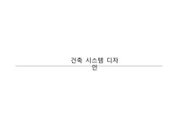 건물시스템디자인-프리캐스트