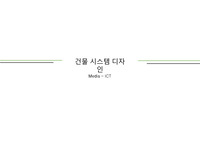 시스템디자인-media-ict