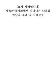 한국사회에서 나타나는 다문화 현상의 개념 및 사례분석