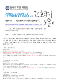 (합격인증O/전문대/석차15퍼/토익705/면접빨) 2024년도 대비 2023년도 연세의료원 1,2차 면접 기출 답변안 (믿고 이것만 보세요)