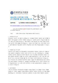 (전문대/석차15퍼/토익705 합격) 2023년도 연세의료원(신촌 세브란스) 합격자 자기소개서