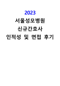 (2024 대비) 2023 서울성모병원 신규간호사 면접&amp;인적성 기출, 후기(2023~2021 포함, 서울성모병원 정보 등)