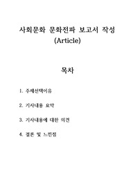 사회문화 문화전파에 관한 보고서