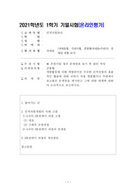 [방통대][인적자원관리]21년 1학기 기말