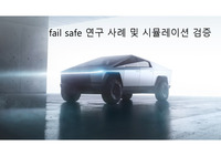 자동차 fail safe 연구 사례 및 시뮬레이션 검증