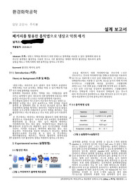 폐커피를 활용한 흡착법으로 냉장고 악취제거 설계 레포트