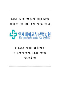 (합격인증) 2023 부산백병원 최합 자소서 및 2023 1,2차 면접 기출
