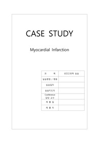 성인간호실습 심근경색(MI) 케이스 - 교수님이 A++ 주신 자료입니다