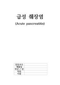 A+ 췌장염 케이스 - 성인간호학실습