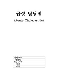 A+ 성인간호학실습 급성 담낭염 CASE STUDY