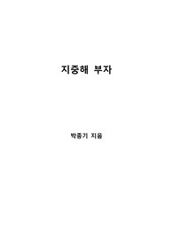 [S+ 독후감] 지중해 부자