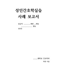 폐렴(Pneumonia)_간호과정_급성통증_비효과적기도청결_A+_사정, 진단검사 및 LAB, I/O , 투약 포함
