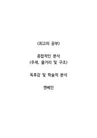 <최고의 공부>  종합적인 분석 (주제, 줄거리 및 구조)  독후감 및 학술적 분석  켄베인