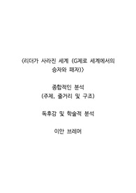 <리더가 사라진 세계 (G제로 세계에서의 승자와 패자)>  종합적인 분석 (주제, 줄거리 및 구조)  독후감 및 학술적 분석  이안 브레머