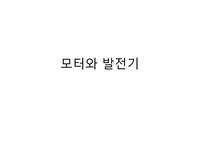 BLDC모터 동작원리, 유니버셜 모터, 유도모터 장단점