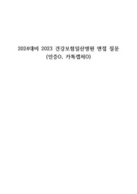 2024대비 2023 건보일산병원 면접 질문 인증o카톡캡처o