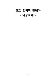 간호윤리 윤리적딜레마 아동학대 사례