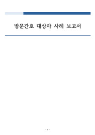 지역사회간호학 실습 케이스스터디 방문간호 대상자 사례 보고서(고혈압, 당뇨)