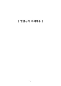 발달과 사회적 관계 및 성역할 발달 등을 기반으로 자신의 아동기를 되돌아보고 의미, 새로운 발견 정리
