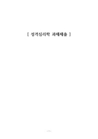 융의 분석심리학은 자기와 관련한 원형으로 페르조나, 아니마와 아니무스, 그림자, 자기를 제시, 개념 사용하여 성격분석, 개성화를 위한 근거