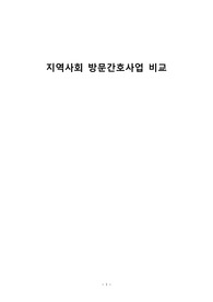 지역사회 방문간호사업 비교