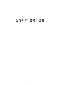성인간호 심정지와 심폐소생술