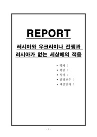 러시아와 우크라이나 전쟁과 러시아가 없는 세상에의 적응