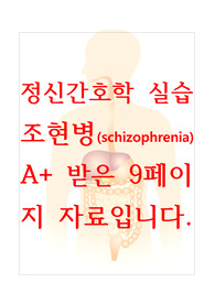 [A+보장]정신간호학실습 조현병(schizophrenia) 컨퍼런스, 케이스스터디, 간호과정, 간호진단, 컨퍼 9페이지 고퀄리티 자료입니다.