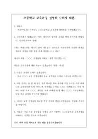 [사회자 대본] 초등학교 교육과정 설명회 사회자 대본(멘트)입니다. 인쇄해서 그대로 펼쳐 놓고 읽기만 하시면 됩니다.