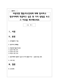 바람직한 행동지도전략에 대해 정리하고 영유아에게 적용하고 싶은 한 가지 방법을 쓰고 그 이유를 제시해주세요