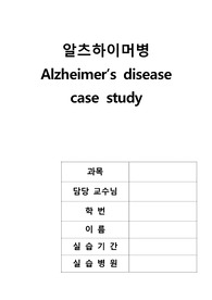 알츠하이머 케이스 스터디(간호과정)