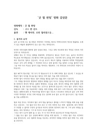 [우수 자료] &#039;굿 윌 헌팅&#039; 영화 감상문