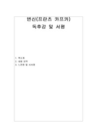 [독후감&amp;서평] 변신_프란츠 카프카