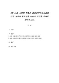 4차 산업 시대에 적합한 평생교육프로그램에 대한 개요와 필요성을 본인의 의견을 토대로 제시하시오.