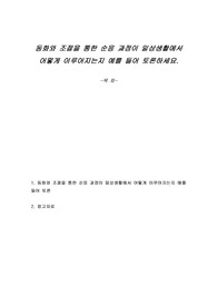 동화와 조절을 통한 순응 과정이 일상생활에서 어떻게 이루어지는지 예를 들어 토론하세요.