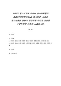 본인이 청소년기에 경험한 청소년활동의 경험(사례중심으로)을 제시하고, 그러한 청소년활동 경험이 본인에게 어떠한 영향을 주었는지에 관하여 서술하시오.
