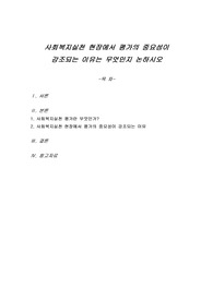 사회복지실천 현장에서 평가의 중요성이 강조되는 이유는 무엇인지 논하시오