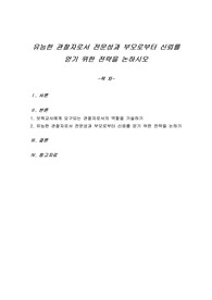 유능한 관찰자로서 전문성과 부모로부터 신뢰를 얻기 위한 전략을 논하시오