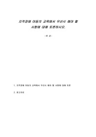 지적장애 아동의 교육에서 우선시 해야 할 사항에 대해 토론하시오.