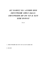 최근 이슈화되고 있는 노인치매에 대하여 치매국가책임제를 시행하고 있습니다. 치매국가책임제에 대한 찬반 의견 및 자신의 입장을 제시하시오