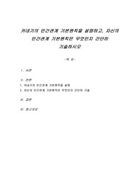 카네기의 인간관계 기본원칙을 설명하고, 자신의 인간관계 기본원칙은 무엇인지 간단히 기술하시오