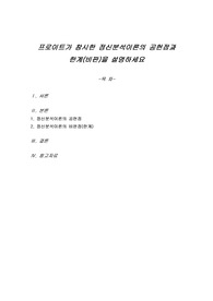 프로이트가 창시한 정신분석이론의 공헌점과 한계(비판)을 설명하세요