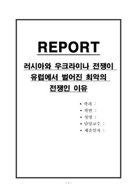 러시아와 우크라이나 전쟁이 유럽에서 벌어진 최악의 전쟁인 이유