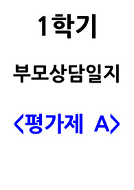 2023년 평가제A 받은 만2세 1학기 부모상담일지입니다.