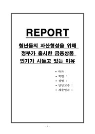 청년들의 자산형성을 위해 정부가 출시한 금융상품 인기가 시들고 있는 이유