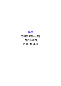 (2024 대비) 2023 신촌 연세의료원 자기소개서, 면접, AI 후기, 스펙정보